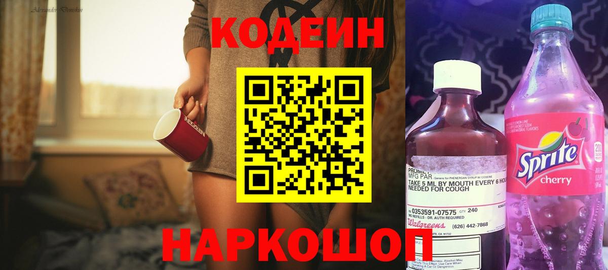 Codein напиток Lean (лин) Богородск